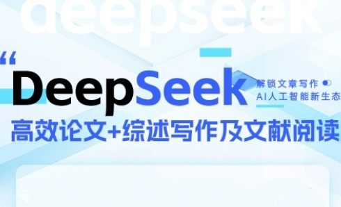 DeepSeek论文写作实战营，助力快速产出高质量论文与综述，突破学术创作瓶颈网络赚钱,项目资源网,副业资源网,兼职项目,网赚课程-副业赚钱-互联网创业-独家轻创IP小蜜蜂网创