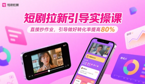 短剧拉新引导实操课，直接抄作业，引导做好转化率提高80%网络赚钱,项目资源网,副业资源网,兼职项目,网赚课程-副业赚钱-互联网创业-独家轻创IP小蜜蜂网创