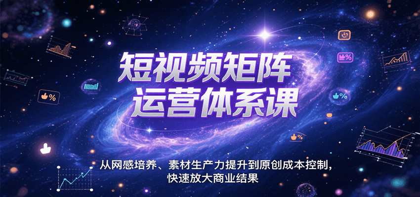 短视频矩阵运营体系课，从网感培养、素材生产力提升到原创成本控制，快速放大商业结果网络赚钱,项目资源网,副业资源网,兼职项目,网赚课程-副业赚钱-互联网创业-独家轻创IP小蜜蜂网创