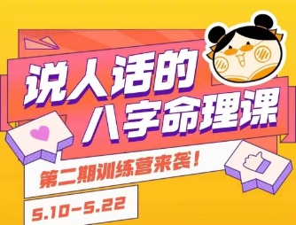 说人话的八字命理课程，简单易学，小白轻松学习并且掌握扎实的八字基础网络赚钱,项目资源网,副业资源网,兼职项目,网赚课程-副业赚钱-互联网创业-独家轻创IP小蜜蜂网创