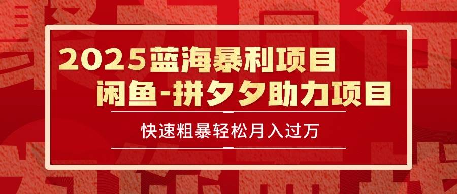 （15359期）2025 最新闲鱼蓝海暴利项目 快速粗暴单号日入1000+，保姆级教程网络赚钱,项目资源网,副业资源网,兼职项目,网赚课程-副业赚钱-互联网创业-独家轻创IP小蜜蜂网创