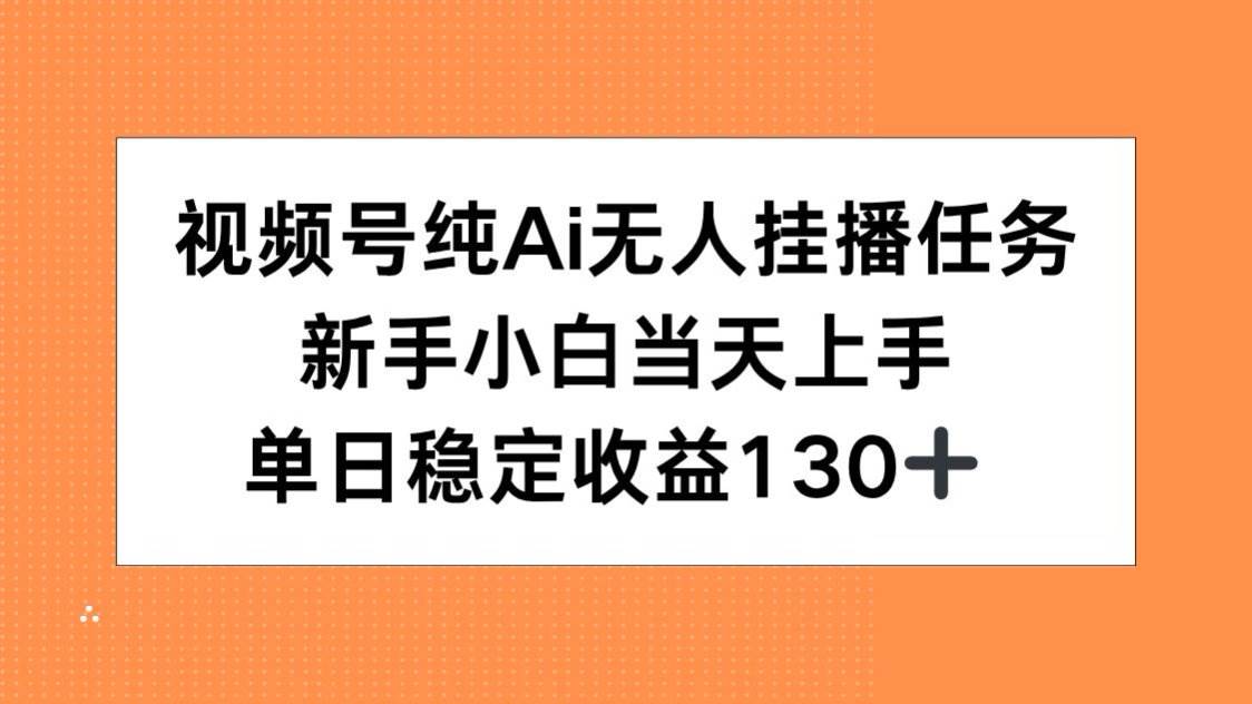 （15266期）视频号纯AI无人挂播任务，新手小白当天上手，单日稳定收益130+网络赚钱,项目资源网,副业资源网,兼职项目,网赚课程-副业赚钱-互联网创业-独家轻创IP小蜜蜂网创