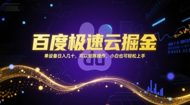 百度极速云掘金，单设备日入几十，可以矩阵操作，小白也可轻松上手网络赚钱,项目资源网,副业资源网,兼职项目,网赚课程-副业赚钱-互联网创业-独家轻创IP小蜜蜂网创