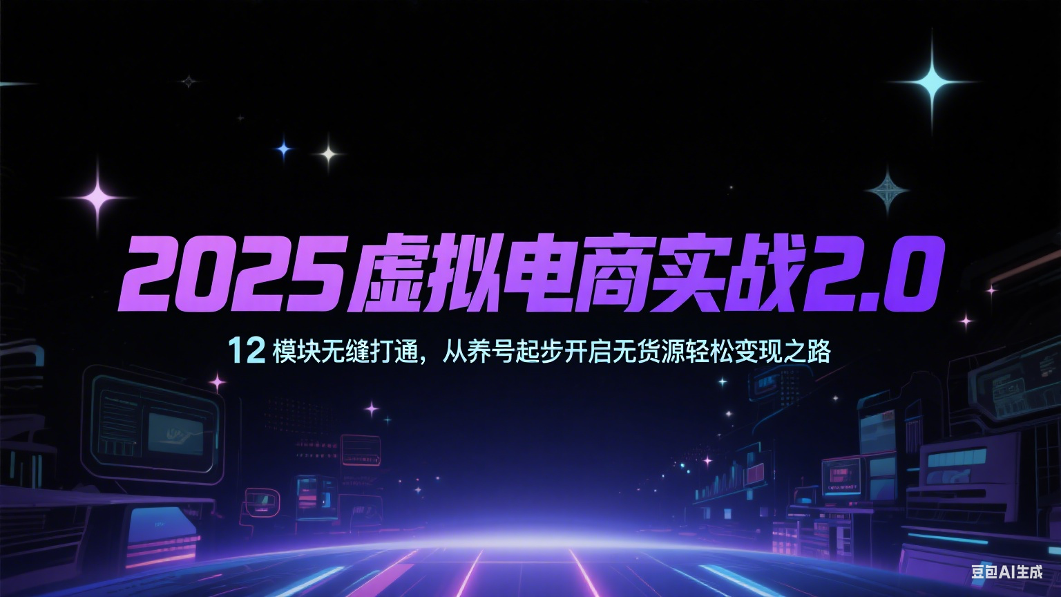 2025虚拟电商实战2.0，12模块无缝打通，从养号起步开启无货源轻松变现之路网络赚钱,项目资源网,副业资源网,兼职项目,网赚课程-副业赚钱-互联网创业-独家轻创IP小蜜蜂网创