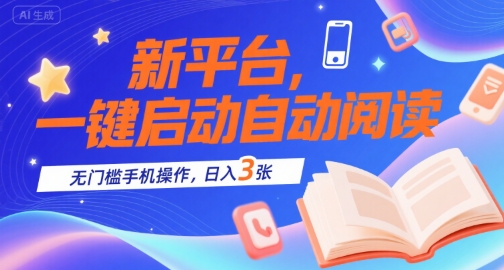 新平台，一键启动自动阅读，无门槛手机操作，日入3张+【揭秘】网络赚钱,项目资源网,副业资源网,兼职项目,网赚课程-副业赚钱-互联网创业-独家轻创IP小蜜蜂网创