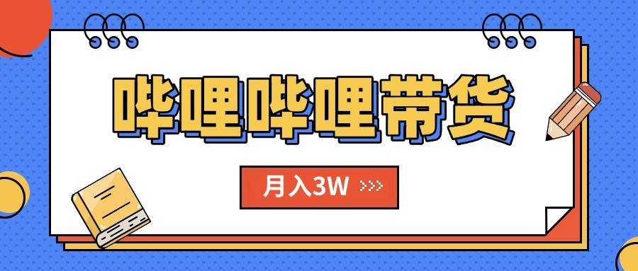 （15597期）B站哔哩哔哩带货秘籍，新风口，抢占红利，单月轻松破万【附SOP手册】网络赚钱,项目资源网,副业资源网,兼职项目,网赚课程-副业赚钱-互联网创业-独家轻创IP小蜜蜂网创