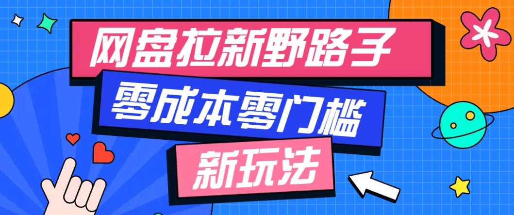 一个人也能操作的网盘拉新野路子玩法，零成本零门槛多种变现方式，轻松月入万元网络赚钱,项目资源网,副业资源网,兼职项目,网赚课程-副业赚钱-互联网创业-独家轻创IP小蜜蜂网创