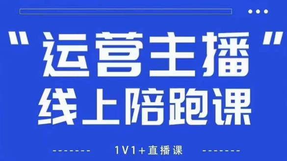 猴帝1600线上课【5月28更新】拉爆自然流，做懂流量的主播，新规政策下，自然流破圈攻略网络赚钱,项目资源网,副业资源网,兼职项目,网赚课程-副业赚钱-互联网创业-独家轻创IP小蜜蜂网创