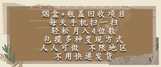 烟盒瓶盖回收项目，每天手机扫一扫，轻松月入4位数，人人可做，不限地区，不用快递【揭秘】网络赚钱,项目资源网,副业资源网,兼职项目,网赚课程-副业赚钱-互联网创业-独家轻创IP小蜜蜂网创