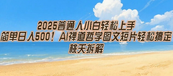 2025普通人小白轻松上手，简单日入5张，AI禅道哲学图文短片轻松搞定网络赚钱,项目资源网,副业资源网,兼职项目,网赚课程-副业赚钱-互联网创业-独家轻创IP小蜜蜂网创