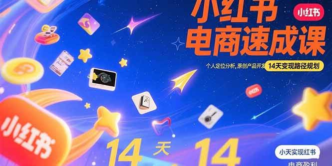 （15490期）小红书虚拟电商速成课：个人定位分析，原创产品开发，14天变现路径规划网络赚钱,项目资源网,副业资源网,兼职项目,网赚课程-副业赚钱-互联网创业-独家轻创IP小蜜蜂网创