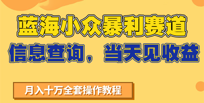 蓝海小众暴利赛道，信息查询，当天见收益，不讲玄学，7天搞了2万+网络赚钱,项目资源网,副业资源网,兼职项目,网赚课程-副业赚钱-互联网创业-独家轻创IP小蜜蜂网创