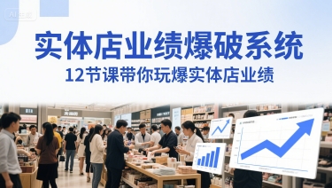 实体店业绩爆破系统，12节课带你玩爆实体店业绩，一套生意人必须掌握的印钞技术(音频)网络赚钱,项目资源网,副业资源网,兼职项目,网赚课程-副业赚钱-互联网创业-独家轻创IP小蜜蜂网创