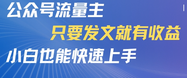 公众号流量主，只要发文就有收益，小白也能快速上手网络赚钱,项目资源网,副业资源网,兼职项目,网赚课程-副业赚钱-互联网创业-独家轻创IP小蜜蜂网创