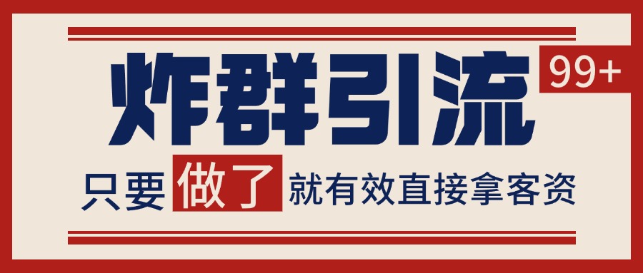 微信炸群引流，当天做了就有客资 非常稳定的一个玩法 单号日进100+网络赚钱,项目资源网,副业资源网,兼职项目,网赚课程-副业赚钱-互联网创业-独家轻创IP小蜜蜂网创