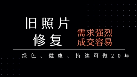 老照片修复项目，一单挣个29，长期稳定，月入5k-1w网络赚钱,项目资源网,副业资源网,兼职项目,网赚课程-副业赚钱-互联网创业-独家轻创IP小蜜蜂网创