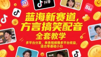 蓝海新赛道，方言搞笑配音全套教学，多平台分发，单条视频撸多平台收益，适合零基础小白网络赚钱,项目资源网,副业资源网,兼职项目,网赚课程-副业赚钱-互联网创业-独家轻创IP小蜜蜂网创