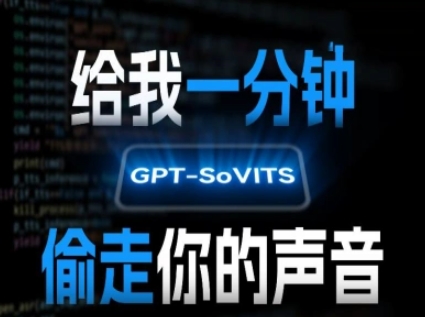 AI声音克隆，给我一分钟偷走你的声音(GPT-SoVITS)网络赚钱,项目资源网,副业资源网,兼职项目,网赚课程-副业赚钱-互联网创业-独家轻创IP小蜜蜂网创
