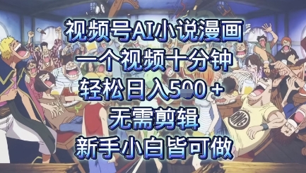 视频号AI小说漫画：一个视频十分钟，轻松日入5张+，无需剪辑，新手小白皆可做网络赚钱,项目资源网,副业资源网,兼职项目,网赚课程-副业赚钱-互联网创业-独家轻创IP小蜜蜂网创