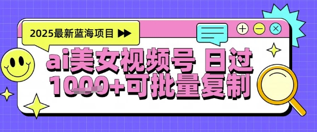 视频号AI美女跳舞暴力起号玩法，日入1k+，全程软件操作，小白也能玩的项目网络赚钱,项目资源网,副业资源网,兼职项目,网赚课程-副业赚钱-互联网创业-独家轻创IP小蜜蜂网创
