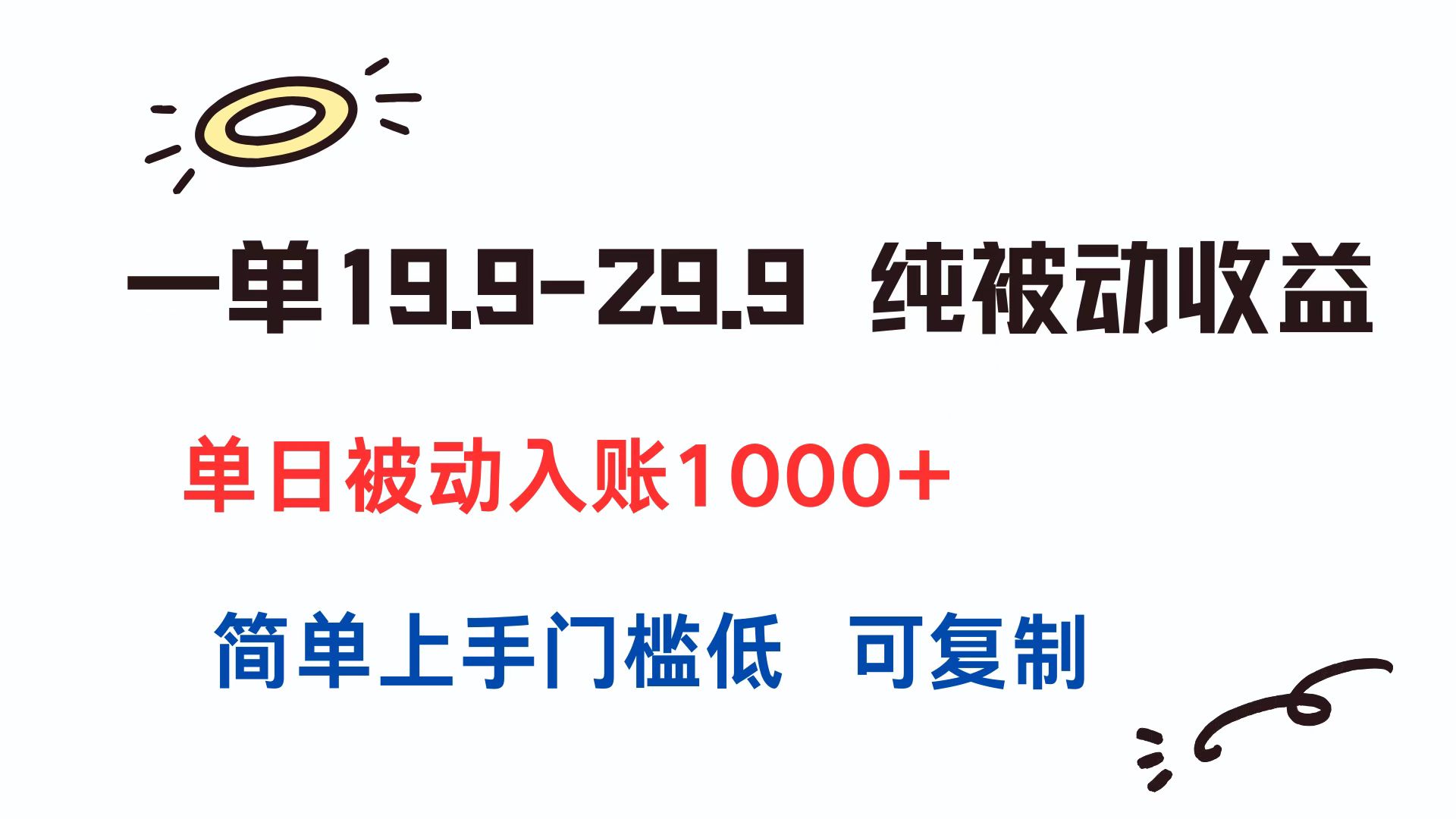 一单19.9-29.9 纯被动收益 单日被动入账1000+ 简单上手门槛低 可复制网络赚钱,项目资源网,副业资源网,兼职项目,网赚课程-副业赚钱-互联网创业-独家轻创IP小蜜蜂网创
