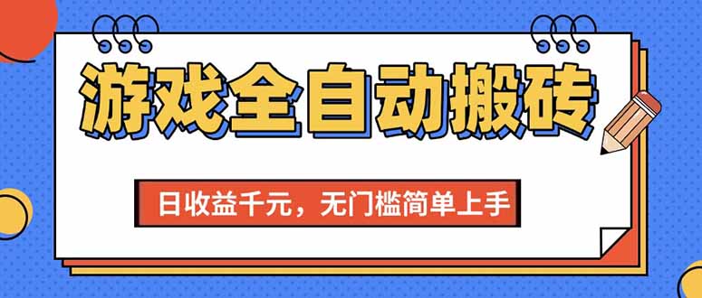 （15238期）游戏全自动搬砖项目，日收益千元，无门槛简单上手网络赚钱,项目资源网,副业资源网,兼职项目,网赚课程-副业赚钱-互联网创业-独家轻创IP小蜜蜂网创