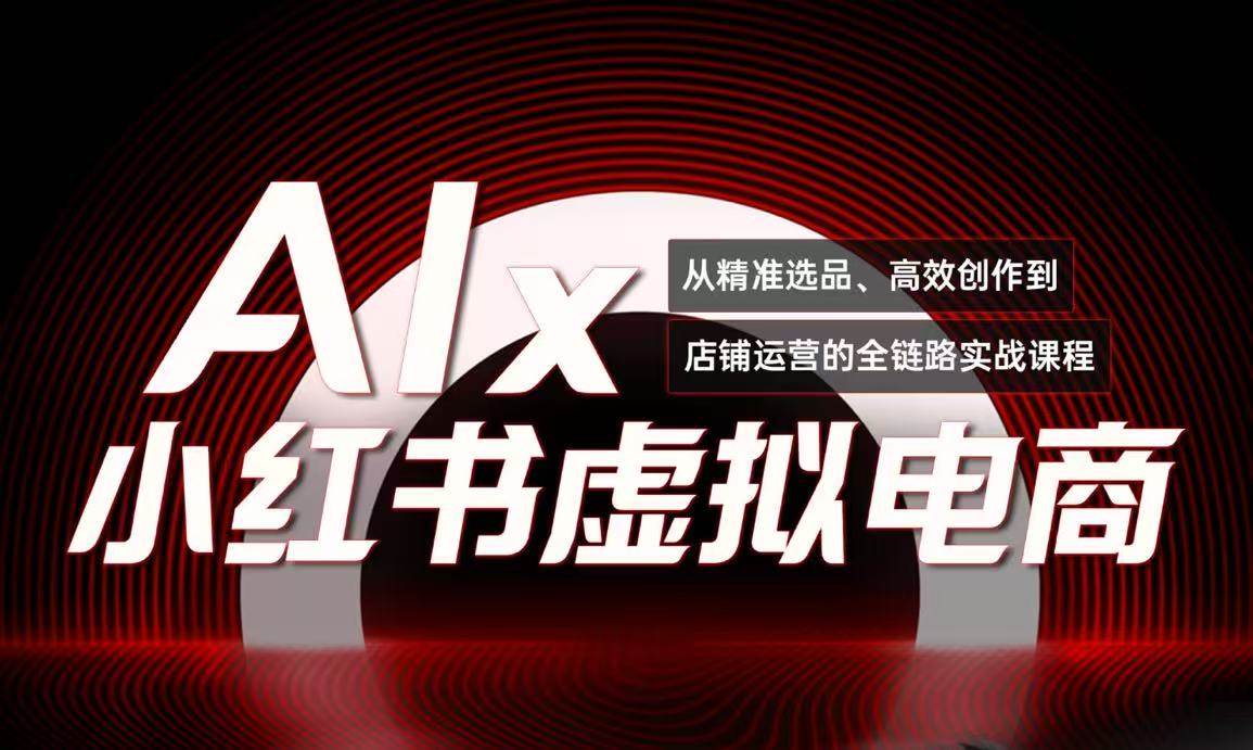 单号月收3w+，小红书低成本搞钱课《AI×小红书虚拟电商》全套网络赚钱,项目资源网,副业资源网,兼职项目,网赚课程-副业赚钱-互联网创业-独家轻创IP小蜜蜂网创