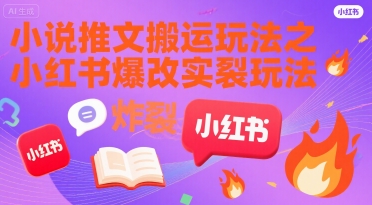 小说推文搬运玩法之小红书，小红书爆改实长炸裂玩法网络赚钱,项目资源网,副业资源网,兼职项目,网赚课程-副业赚钱-互联网创业-独家轻创IP小蜜蜂网创