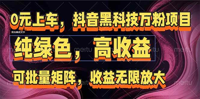 （15052期）抖音黑科技万粉项目：可批量矩阵，收益无限放大网络赚钱,项目资源网,副业资源网,兼职项目,网赚课程-副业赚钱-互联网创业-独家轻创IP小蜜蜂网创