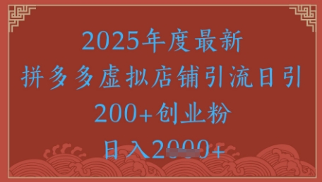 绝密引流秘籍，拼多多虚拟店铺引流，日引500+网络赚钱,项目资源网,副业资源网,兼职项目,网赚课程-副业赚钱-互联网创业-独家轻创IP小蜜蜂网创