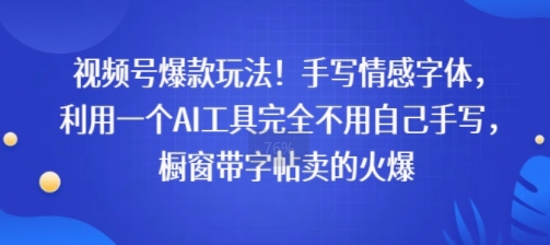 视频号爆款玩法！手写情感字体，利用一个AI工具完全不用自己手写，橱窗带字帖卖的火爆网络赚钱,项目资源网,副业资源网,兼职项目,网赚课程-副业赚钱-互联网创业-独家轻创IP小蜜蜂网创