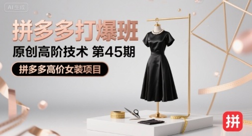拼多多打爆班原创高阶技术第45期，拼多多高价女装项目网络赚钱,项目资源网,副业资源网,兼职项目,网赚课程-副业赚钱-互联网创业-独家轻创IP小蜜蜂网创
