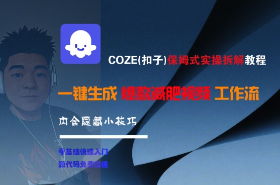 COZE(扣子)保姆式实操拆解教程，一键生成爆款减肥视频工作流，批量产出高质量视频网络赚钱,项目资源网,副业资源网,兼职项目,网赚课程-副业赚钱-互联网创业-独家轻创IP小蜜蜂网创
