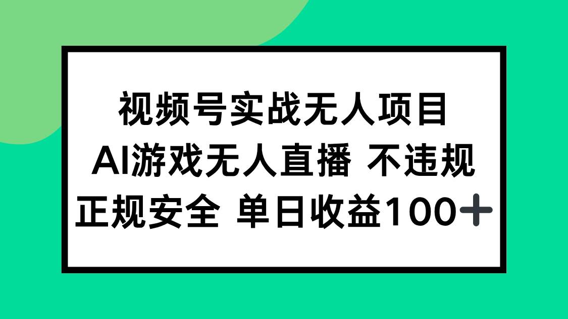 （15032期）视频号实战无人项目，AI游戏无人直播不违规，正规安全单日收益100+网络赚钱,项目资源网,副业资源网,兼职项目,网赚课程-副业赚钱-互联网创业-独家轻创IP小蜜蜂网创