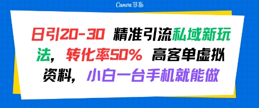 日引 20-30 精准引流私域新玩法，转化率50% 高客单虚拟资料，小白一台手机就能做网络赚钱,项目资源网,副业资源网,兼职项目,网赚课程-副业赚钱-互联网创业-独家轻创IP小蜜蜂网创