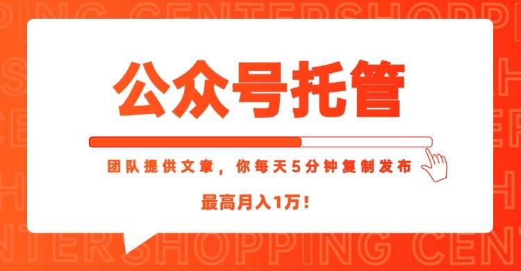 （15109期）【公众号托管 】我提供文章，你每天５分钟复制发布，最高月入1W网络赚钱,项目资源网,副业资源网,兼职项目,网赚课程-副业赚钱-互联网创业-独家轻创IP小蜜蜂网创