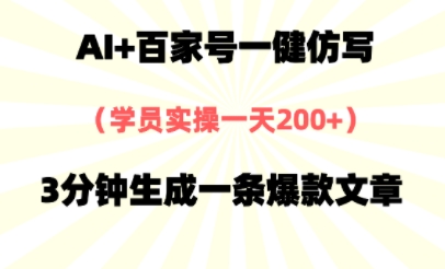 AI+百家号一健仿写，实操一天2张+，3分钟生成一条爆款文章网络赚钱,项目资源网,副业资源网,兼职项目,网赚课程-副业赚钱-互联网创业-独家轻创IP小蜜蜂网创
