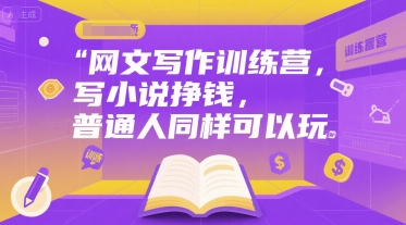 网文写作训练营，写小说挣钱，普通人同样可以玩网络赚钱,项目资源网,副业资源网,兼职项目,网赚课程-副业赚钱-互联网创业-独家轻创IP小蜜蜂网创