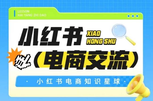 红薯电商知识星球，小红书电商交流网络赚钱,项目资源网,副业资源网,兼职项目,网赚课程-副业赚钱-互联网创业-独家轻创IP小蜜蜂网创