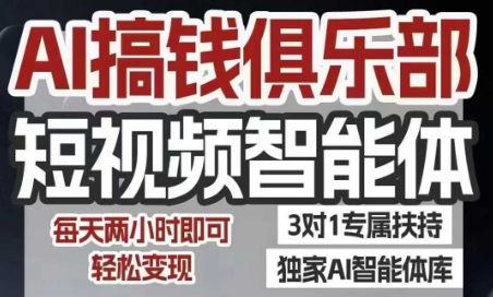 AI搞钱俱乐部短视频智能体，AI智能体实战，抖音+小红书双项目，每天两小时即可轻松变现网络赚钱,项目资源网,副业资源网,兼职项目,网赚课程-副业赚钱-互联网创业-独家轻创IP小蜜蜂网创