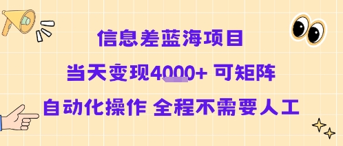 信息差蓝海项目当天变现多张 可矩阵自动化操作 全程不需要人工网络赚钱,项目资源网,副业资源网,兼职项目,网赚课程-副业赚钱-互联网创业-独家轻创IP小蜜蜂网创