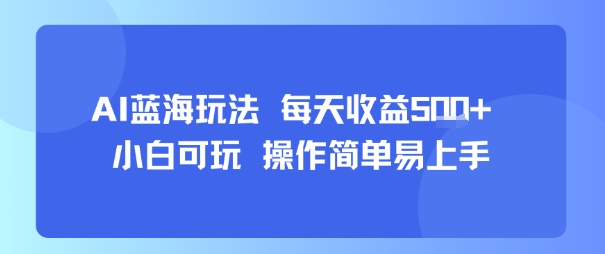 AI故事号蓝海玩法 每天收益5张+ 小白可玩 操作简单易上手网络赚钱,项目资源网,副业资源网,兼职项目,网赚课程-副业赚钱-互联网创业-独家轻创IP小蜜蜂网创