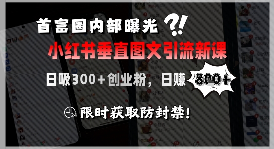 首富圈内部曝光小红书垂直图文引流新课，日吸300+创业粉，日入8张+，限时获取防封禁网络赚钱,项目资源网,副业资源网,兼职项目,网赚课程-副业赚钱-互联网创业-独家轻创IP小蜜蜂网创
