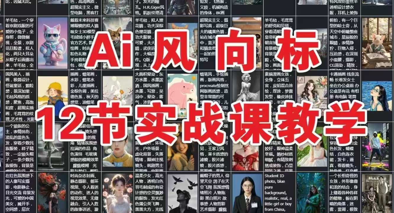 AI风向标：12节实战课教学网络赚钱,项目资源网,副业资源网,兼职项目,网赚课程-副业赚钱-互联网创业-独家轻创IP小蜜蜂网创