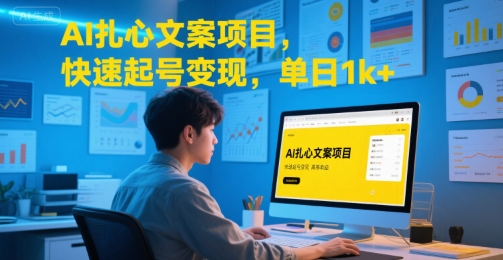 AI扎心文案项目，快速起号变现，单日1k+网络赚钱,项目资源网,副业资源网,兼职项目,网赚课程-副业赚钱-互联网创业-独家轻创IP小蜜蜂网创