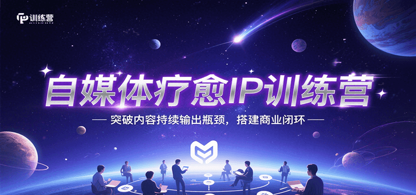 自媒体疗愈IP训练营，突破内容持续输出瓶颈，搭建商业闭环网络赚钱,项目资源网,副业资源网,兼职项目,网赚课程-副业赚钱-互联网创业-独家轻创IP小蜜蜂网创
