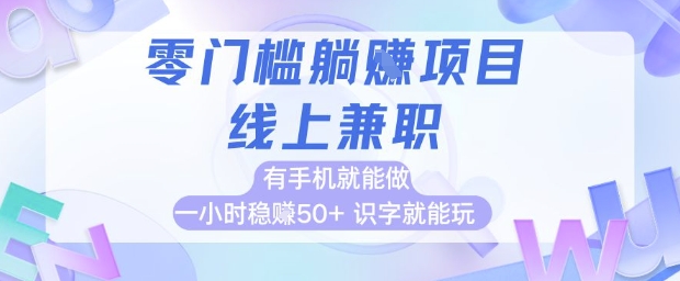 零门槛躺挣项目，线上兼职，有手机就能做 一小时稳挣50+，识字就能玩【揭秘】网络赚钱,项目资源网,副业资源网,兼职项目,网赚课程-副业赚钱-互联网创业-独家轻创IP小蜜蜂网创