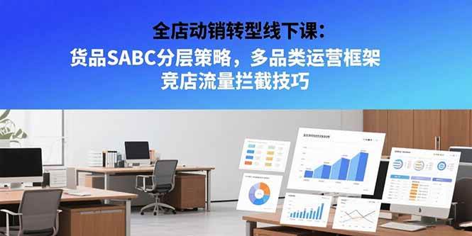 （15419期）全店动销转型线下课：货品SABC分层策略，多品类运营框架 竞店流量拦截技巧网络赚钱,项目资源网,副业资源网,兼职项目,网赚课程-副业赚钱-互联网创业-独家轻创IP小蜜蜂网创
