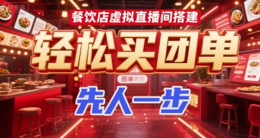 餐饮店虚拟直播间搭建，轻松买团单，先人一步网络赚钱,项目资源网,副业资源网,兼职项目,网赚课程-副业赚钱-互联网创业-独家轻创IP小蜜蜂网创