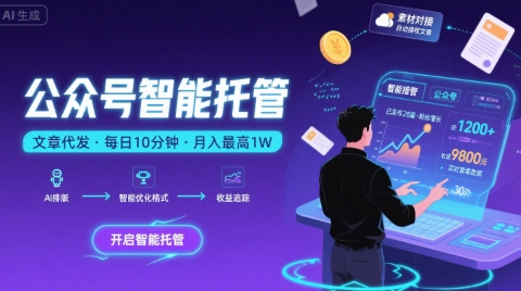 【公众号托管 】我提供文章，你复制发布，每天10分钟，最高躺入1W【揭秘】网络赚钱,项目资源网,副业资源网,兼职项目,网赚课程-副业赚钱-互联网创业-独家轻创IP小蜜蜂网创